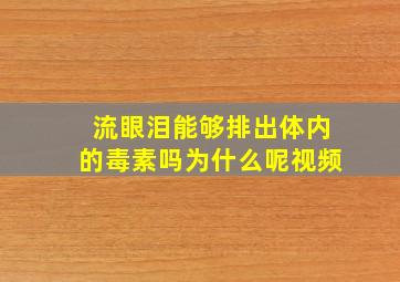 流眼泪能够排出体内的毒素吗为什么呢视频