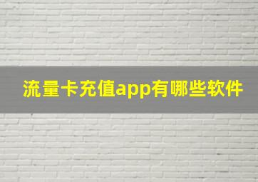 流量卡充值app有哪些软件