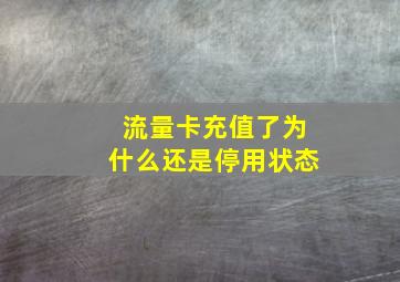 流量卡充值了为什么还是停用状态