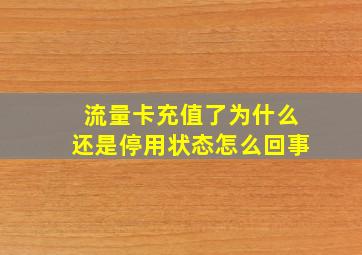 流量卡充值了为什么还是停用状态怎么回事