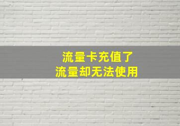 流量卡充值了流量却无法使用