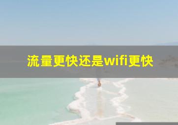 流量更快还是wifi更快