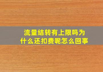 流量结转有上限吗为什么还扣费呢怎么回事