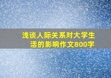 浅谈人际关系对大学生活的影响作文800字