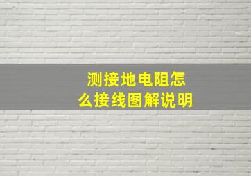 测接地电阻怎么接线图解说明