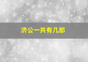 济公一共有几部