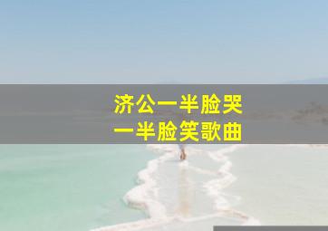 济公一半脸哭一半脸笑歌曲