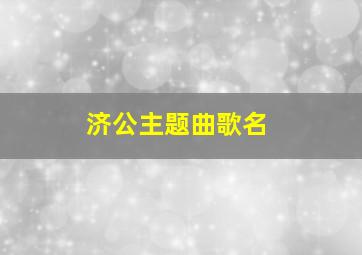 济公主题曲歌名