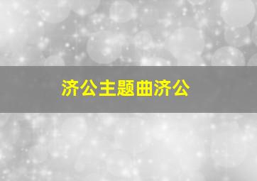 济公主题曲济公