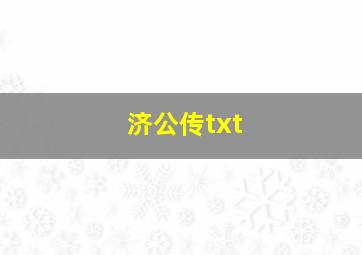 济公传txt