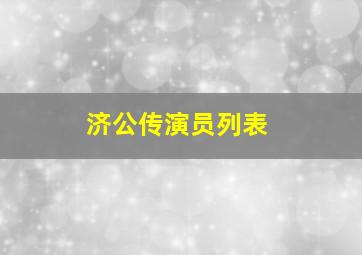 济公传演员列表