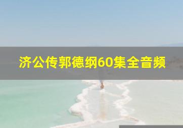 济公传郭德纲60集全音频