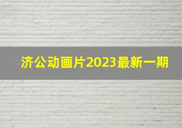 济公动画片2023最新一期