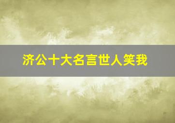 济公十大名言世人笑我