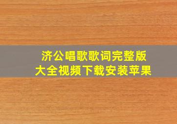 济公唱歌歌词完整版大全视频下载安装苹果