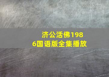 济公活佛1986国语版全集播放