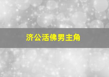 济公活佛男主角