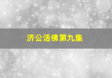 济公活佛第九集