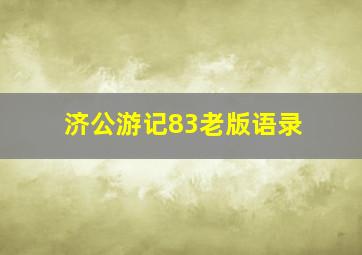 济公游记83老版语录