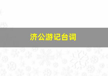 济公游记台词