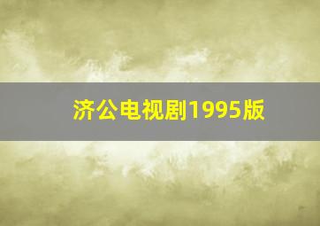 济公电视剧1995版