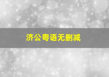 济公粤语无删减