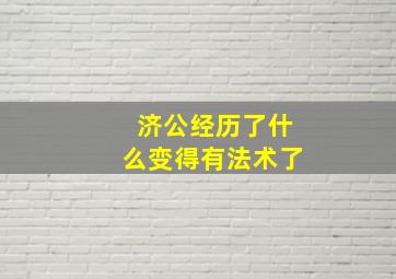 济公经历了什么变得有法术了