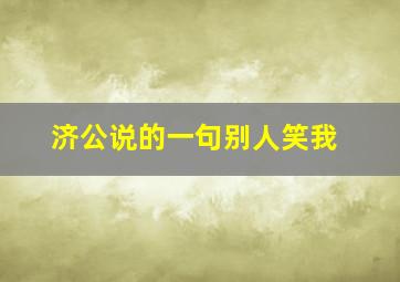 济公说的一句别人笑我