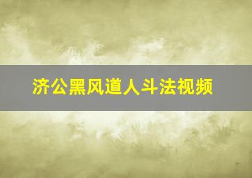 济公黑风道人斗法视频