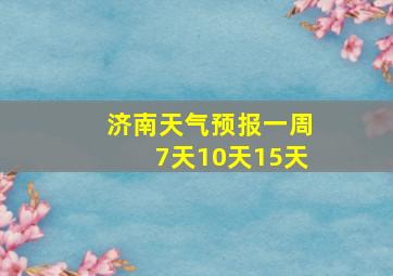 济南天气预报一周7天10天15天