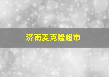 济南麦克隆超市