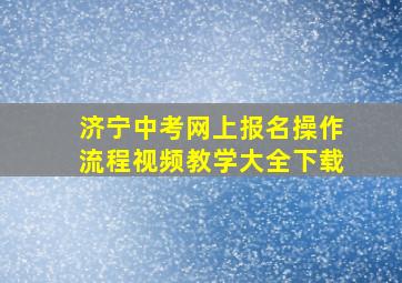 济宁中考网上报名操作流程视频教学大全下载