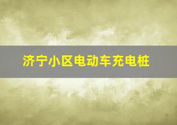 济宁小区电动车充电桩