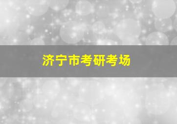 济宁市考研考场