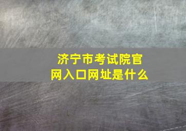 济宁市考试院官网入口网址是什么