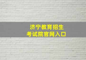 济宁教育招生考试院官网入口