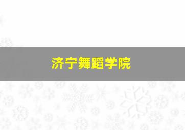 济宁舞蹈学院