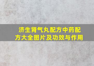 济生肾气丸配方中药配方大全图片及功效与作用