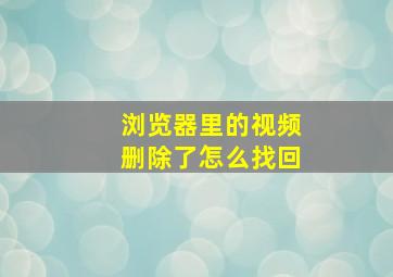 浏览器里的视频删除了怎么找回