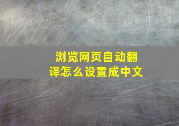 浏览网页自动翻译怎么设置成中文