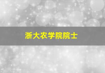 浙大农学院院士