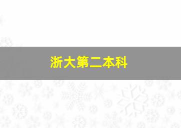 浙大第二本科