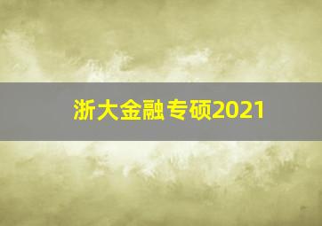 浙大金融专硕2021