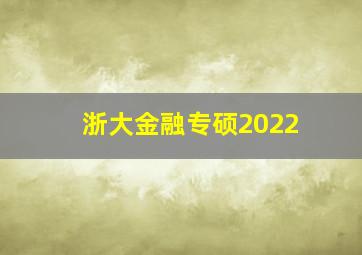 浙大金融专硕2022