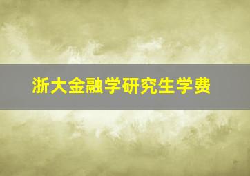 浙大金融学研究生学费