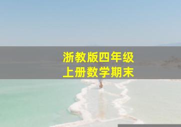 浙教版四年级上册数学期末