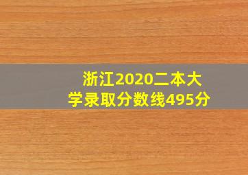 浙江2020二本大学录取分数线495分