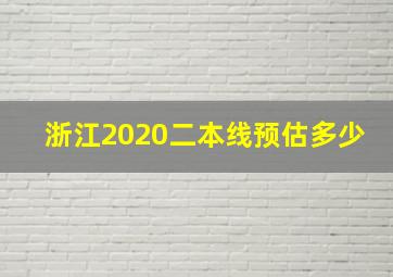 浙江2020二本线预估多少