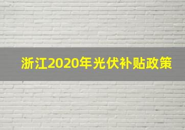 浙江2020年光伏补贴政策