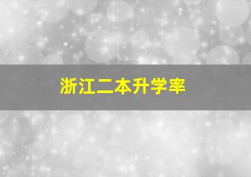 浙江二本升学率